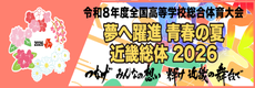 全国高等学校総合体育大会