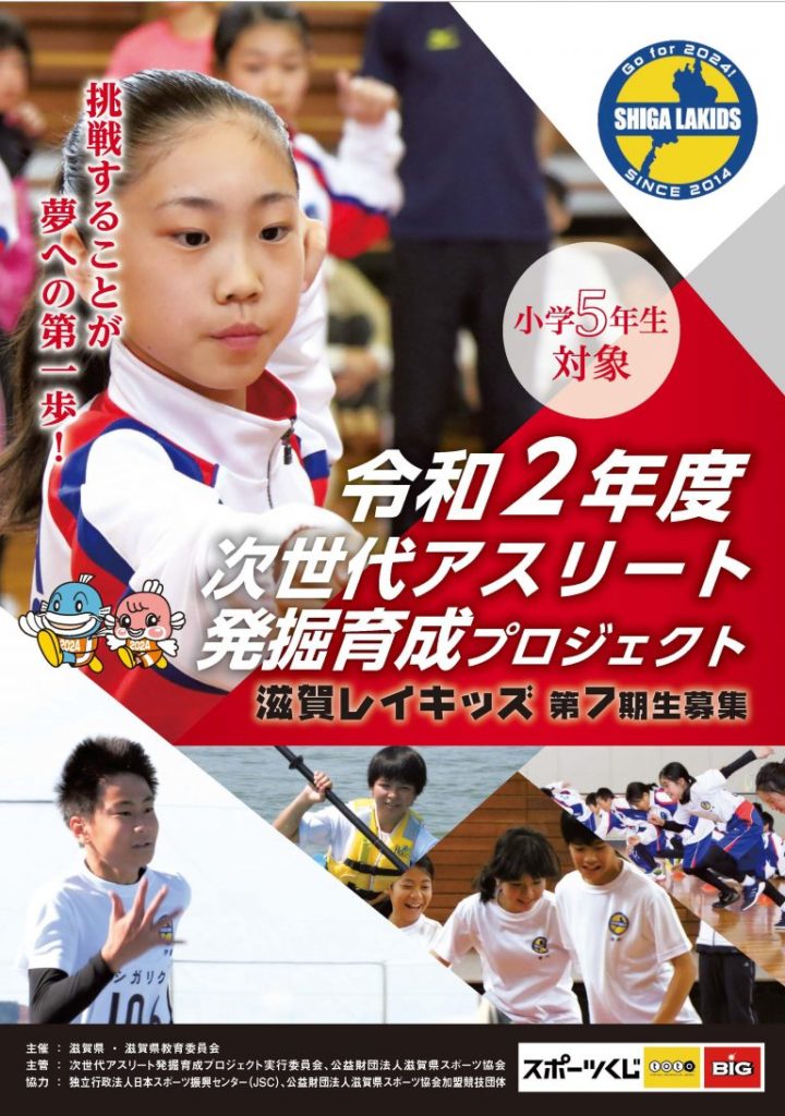 挑戦することが夢への第一歩 滋賀レイキッズ第７期生の募集を開始 滋賀県競技力向上対策本部