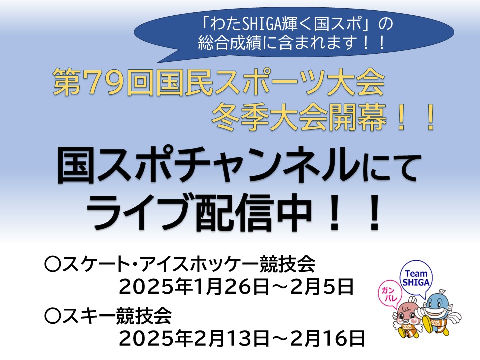 冬季大会開幕！！国スポチャンネルで配信中！！