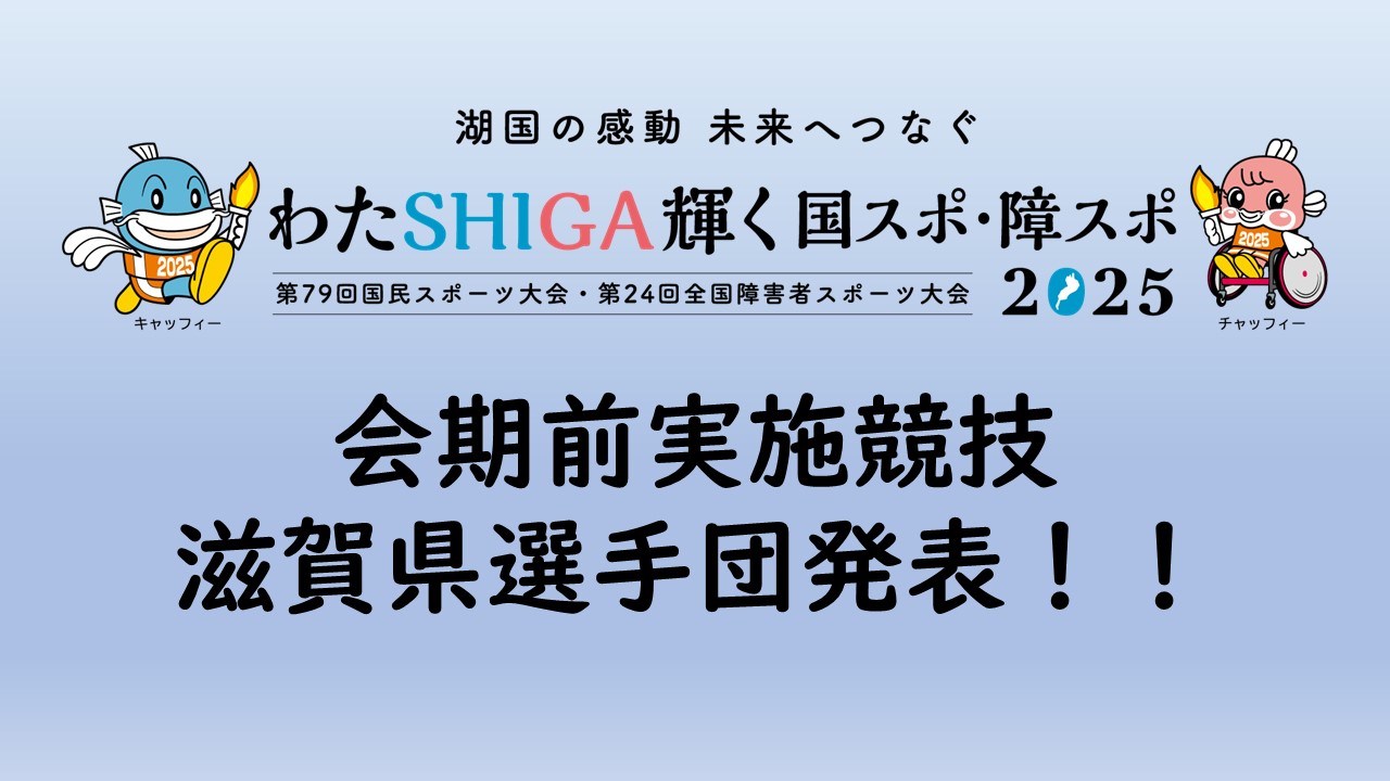 滋賀国スポ会期前実施競技　滋賀県選手団発表！！