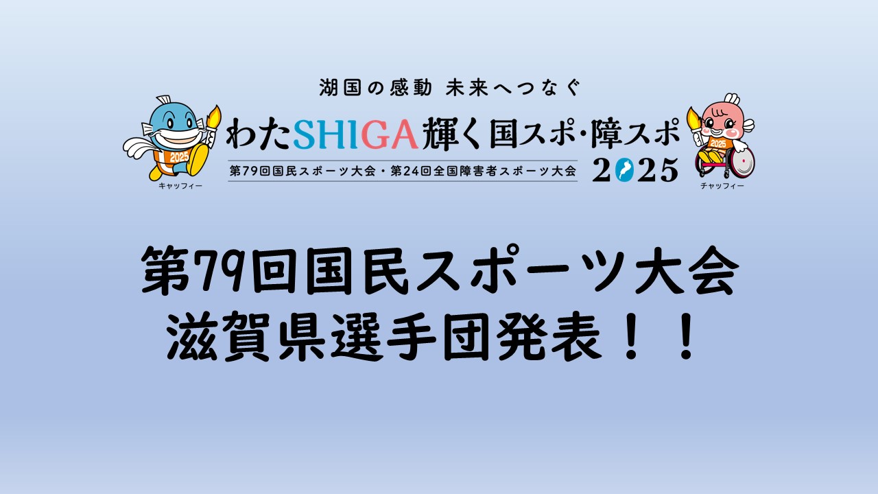 滋賀国スポ　滋賀県選手団発表！！