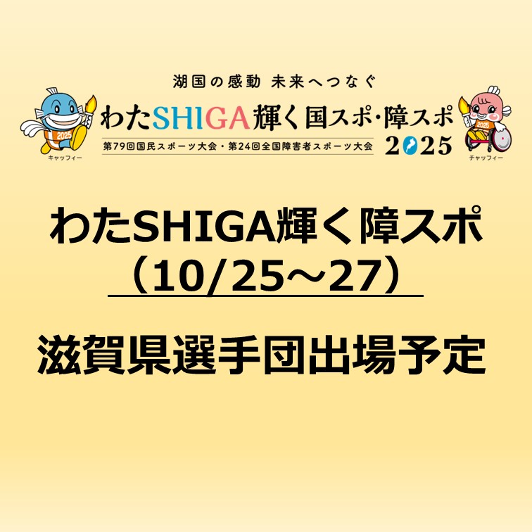 わたSHIGA輝く障スポ　滋賀県選手出場予定