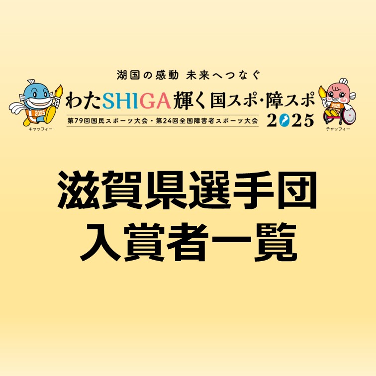滋賀国スポ　滋賀県選手団入賞者一覧