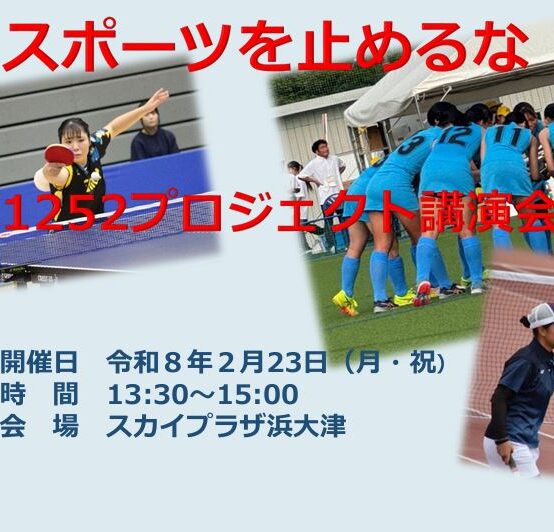 女性アスリート・指導者対象 講演会開催！！